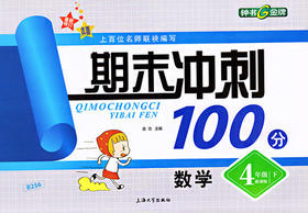 钟书 期末冲刺100分 数学 4年级下四年级第二学期 上海大学出版社