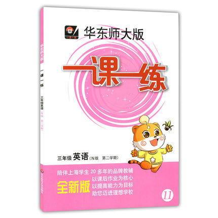 华东师大版 一课一练 英语三年级第二学期/3年级下华东师大出版社 商品图0