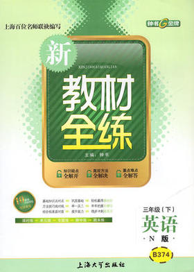 钟书 新教材全练 英语 三年级第二学期/3年级下 上海大学出版社