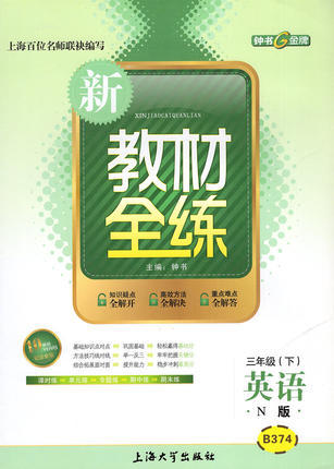 钟书 新教材全练 英语 三年级第二学期/3年级下 上海大学出版社 商品图0