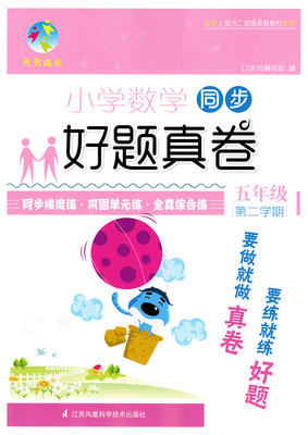 小学数学同步好题真卷 五年级下第二学期 江苏凤凰科学技术出版社 商品图0