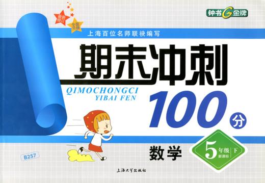钟书 期末冲刺100分 数学 5年级下册五年级第二学期 上海大学出版 商品图0