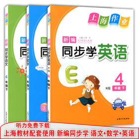 钟书 上海作业 同步学语文数学英语 4下/四年级第二学期上海大学