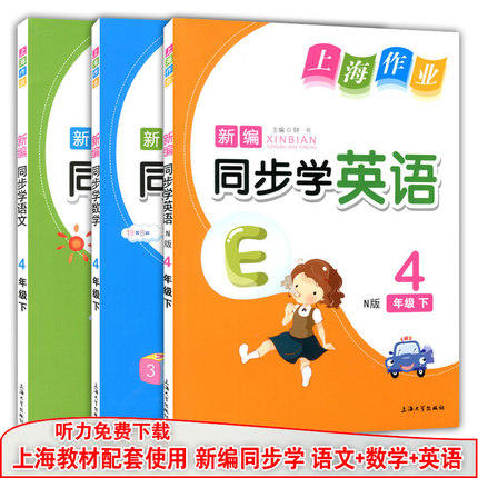 钟书 上海作业 同步学语文数学英语 4下/四年级第二学期上海大学 商品图0