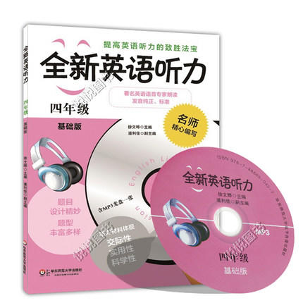 全新英语听力 四年级 基础版 附光盘 小学生4年级上下学期 华师大 商品图0