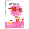 华东师大版 一课一练 数学三年级第二学期/3年级下华东师大出版社 商品缩略图0