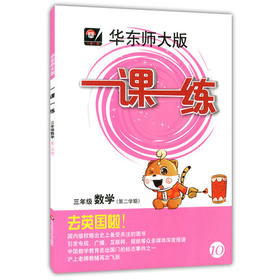 华东师大版 一课一练 数学三年级第二学期/3年级下华东师大出版社