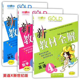 钟书 新教材全解 语文数学英语（新世纪）4下/四年级下册上海大学