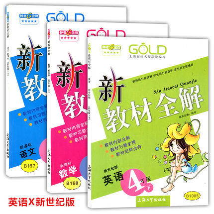 钟书 新教材全解 语文数学英语（新世纪）4下/四年级下册上海大学 商品图0