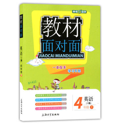 钟书金牌 教材面对面 英语 四年级第二学期/四下 上海大学出版社 商品图0