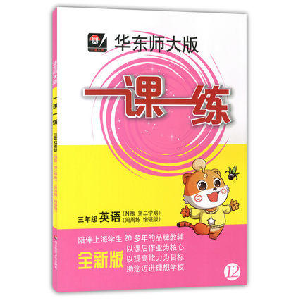 一课一练 三年级英语第2学期N版 周周练增强版 正版 华东师大出版 商品图0