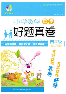 小学数学同步 好题真卷 四年级下第二学期 江苏凤凰科学技术出版