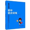 优等生英语初中语法训练钱蔚家主编华东师范大学出版社 商品缩略图0