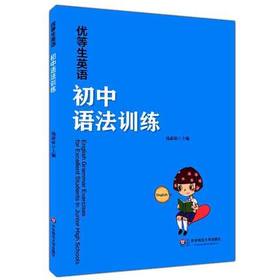 优等生英语初中语法训练钱蔚家主编华东师范大学出版社