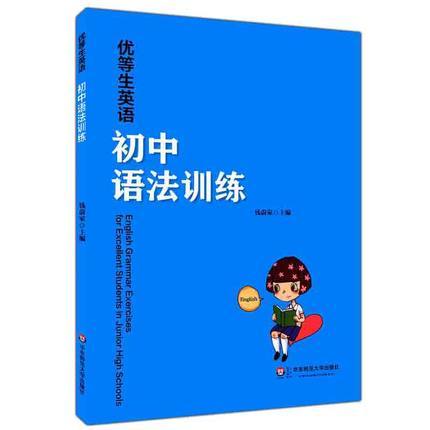 优等生英语初中语法训练钱蔚家主编华东师范大学出版社 商品图0