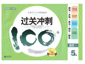 钟书 过关冲刺100分 语文5年级下 五年级第二学期 上海大学出版社
