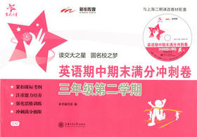 交大之星 英语期中期末满分冲刺卷 3/三年级下第二学期 上交大