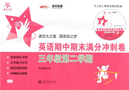 交大之星 英语期中期末满分冲刺卷 3/三年级下第二学期 上交大 商品图0