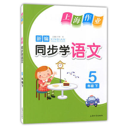钟书 上海作业同步学语文5年级下/五年级第二学期 上海大学出版社 商品图0
