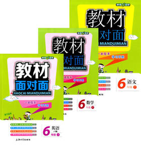 钟书金牌教材面对面语数英六年级第二学期上海大学出版社