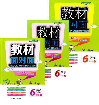 钟书金牌教材面对面语数英六年级第二学期上海大学出版社 商品图0