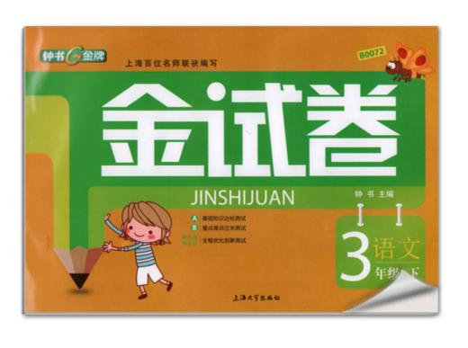 正版 钟书 金试卷 小学 语文 3年级下三年级第二学期上海大学出版 商品图0