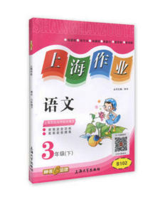 钟书 上海作业 语文 3年级下三年级第二学期 上海大学出版社