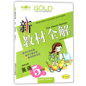 钟书 新教材全解 英语新世纪版 5年级下册/第二学期 上海大学出版