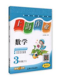 钟书 上海作业 数学 3/三年级下第二学期 上海大学出版社 商品图0