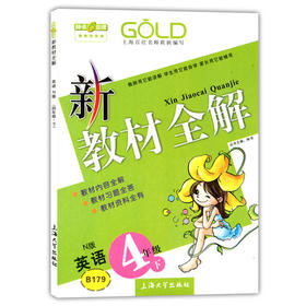 钟书 新教材全解 英语N版 4年级下册/四年级第二学期 上海大学出