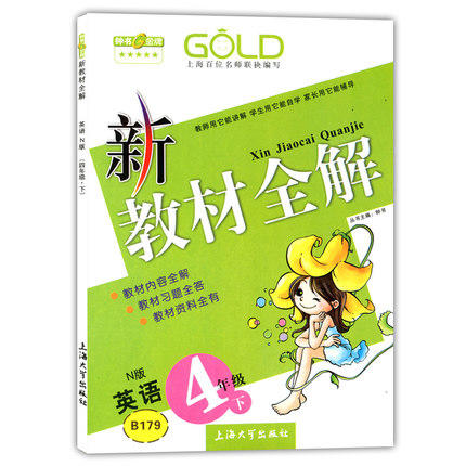 钟书 新教材全解 英语N版 4年级下册/四年级第二学期 上海大学出 商品图0
