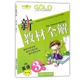 钟书 新教材全解 英语N版 3年级下册/三年级第二学期 上海大学出