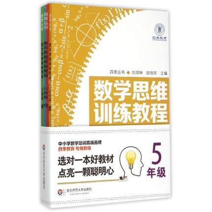 数学思维训练教程 五5年级共4册 四季丛书中小学数学培训高端品牌 商品图0