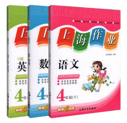 钟书 上海作业 语文数学英语套装 4/四年级下第二学期 上海大学出 商品图0