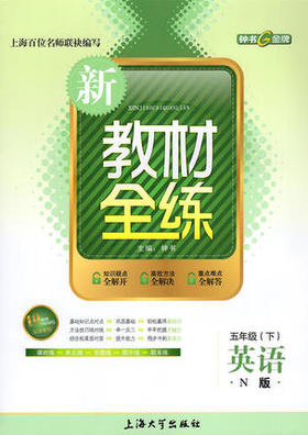 钟书 新教材全练 英语 五年级第二学期/5年级下 上海大学出版社