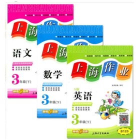 钟书 上海作业 六年级下/6下语文数学英语套装3本 上海大学出版社