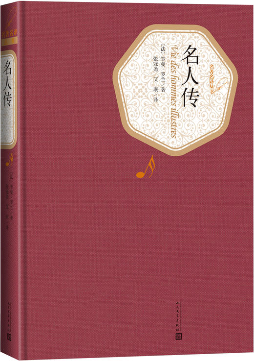 名人传人民文学出版社名名译丛书劲销十年不衰新版震撼上市精译精选