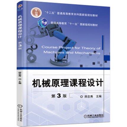 机械原理课程设计  第3版  师忠秀  机械工业出版社  9787111521426 商品图0