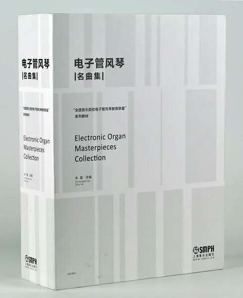 【纸质乐谱】《电子管风琴名曲集（一）》古典管弦丨适用型号：RS第2代系列(+及以上)；ELS-C02/02C 商品图1