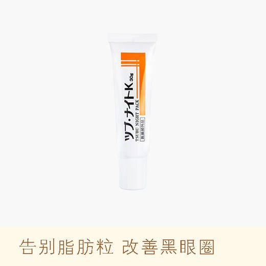 【告别脂肪粒】日本tsubu night pack目元祛除眼部油脂粒眼霜 面部颈部脂肪粒 改善黑眼圈 香港直邮 商品图0
