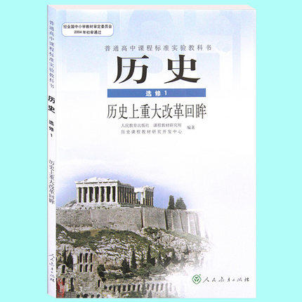 高中历史选修1(人教版)