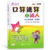 口算速算小达人三年级第二学期/3年级下上海交通大学出版社 商品缩略图0