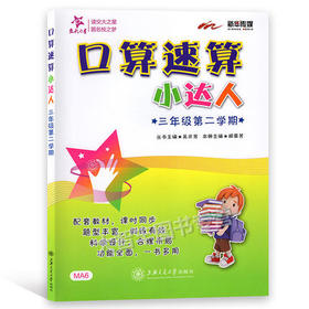 口算速算小达人三年级第二学期/3年级下上海交通大学出版社
