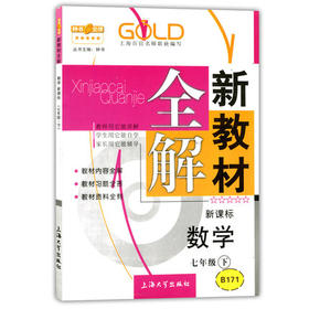 钟书新教材全解数学7年级下册/七年级第二学期上海大学出版社