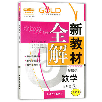 钟书新教材全解数学7年级下册/七年级第二学期上海大学出版社 商品图0