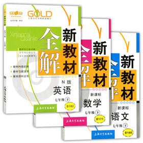 钟书新教材全解语数英（N版）7年级下/七年级下册上海大学出版社
