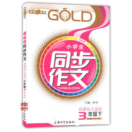 钟书小学生同步作文三年级下3年级下册/第二学期上海大学出版社 商品图0