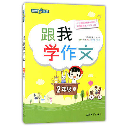 钟书跟我学作文2年级下/二年级第二学期上海大学出版社 商品图0