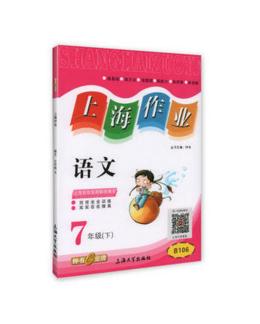 钟书上海作业语文7/七年级下第二学期上海大学出版社 商品图0