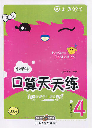 钟书口算天天练四年级下4年级下/四年级第二学期上海大学出版社 商品图0